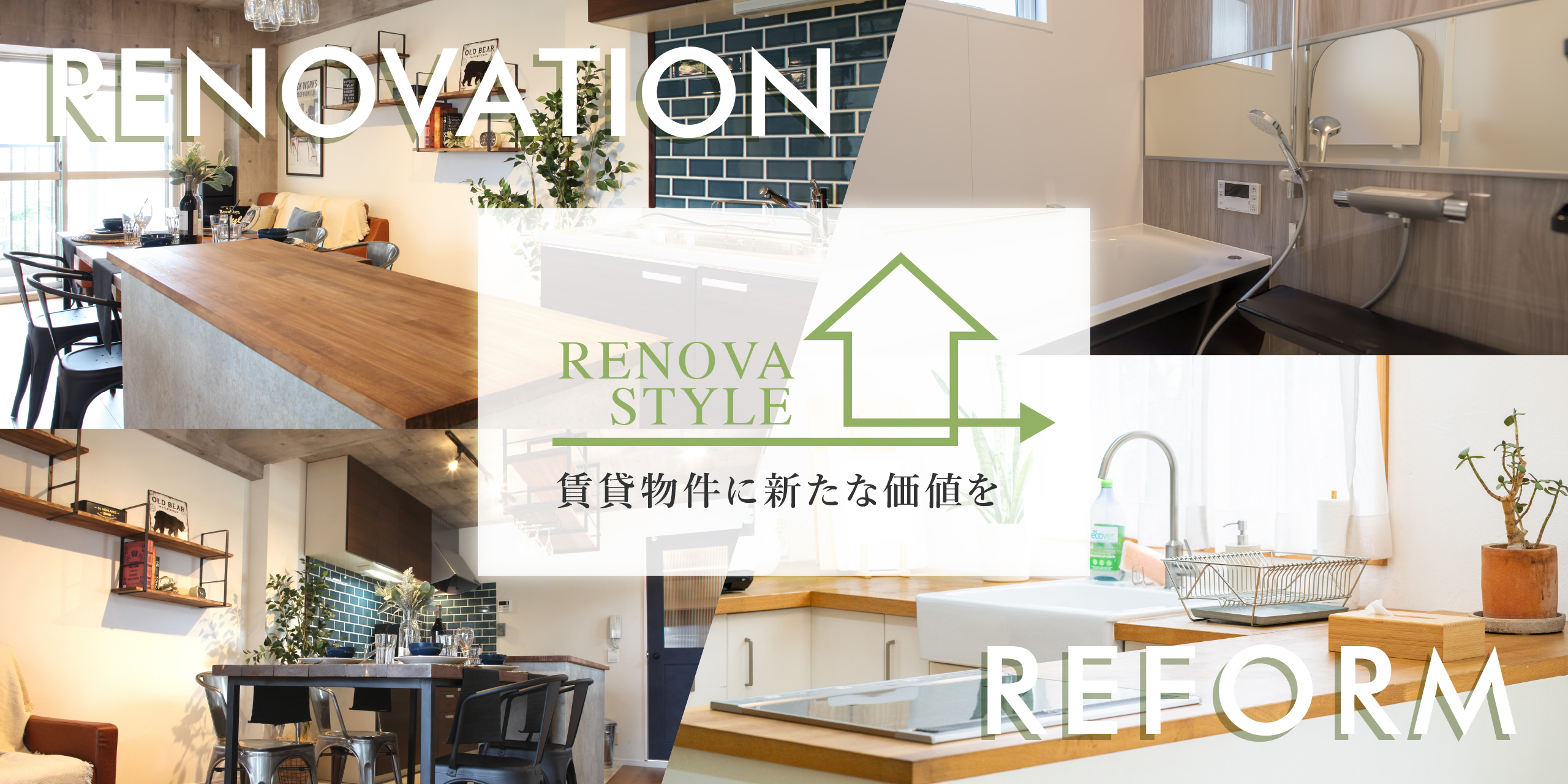 RENOVA STYLE リノベーションで、賃貸物件に新たな価値を